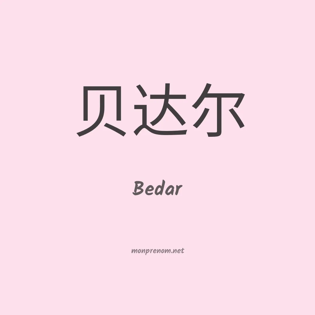 Bedar en chinois