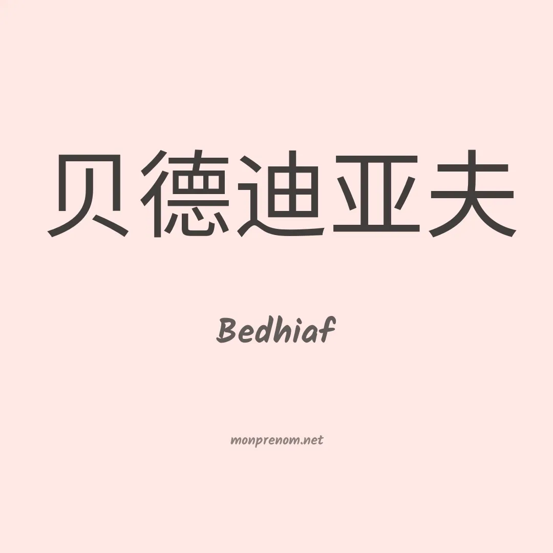 Bedhiaf en chinois