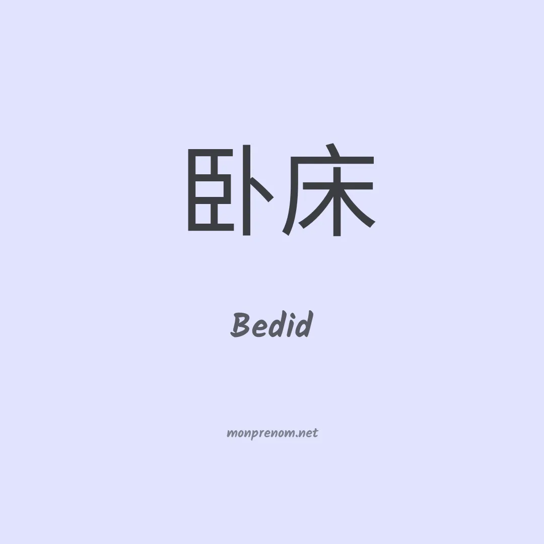 Bedid en chinois
