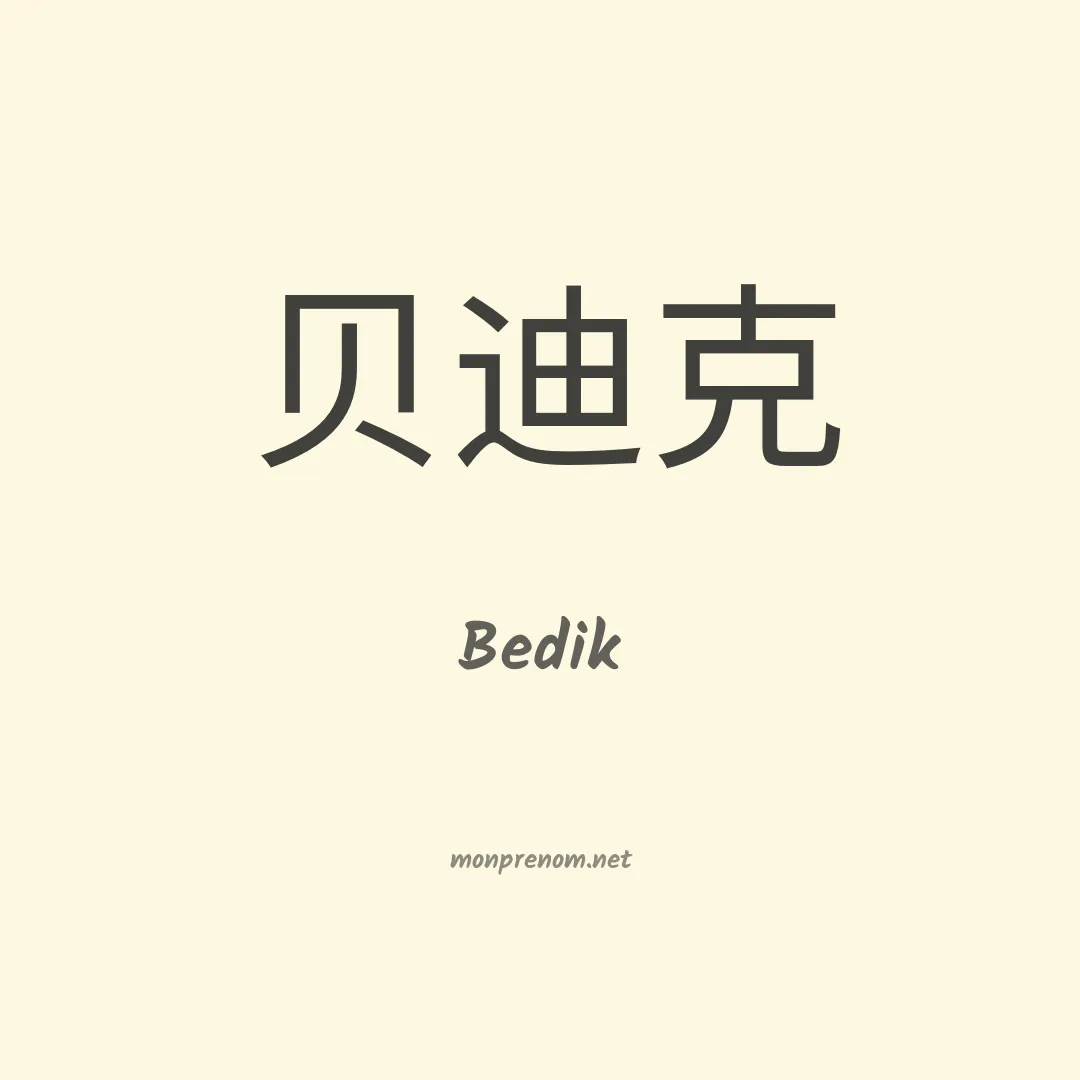 Bedik en chinois