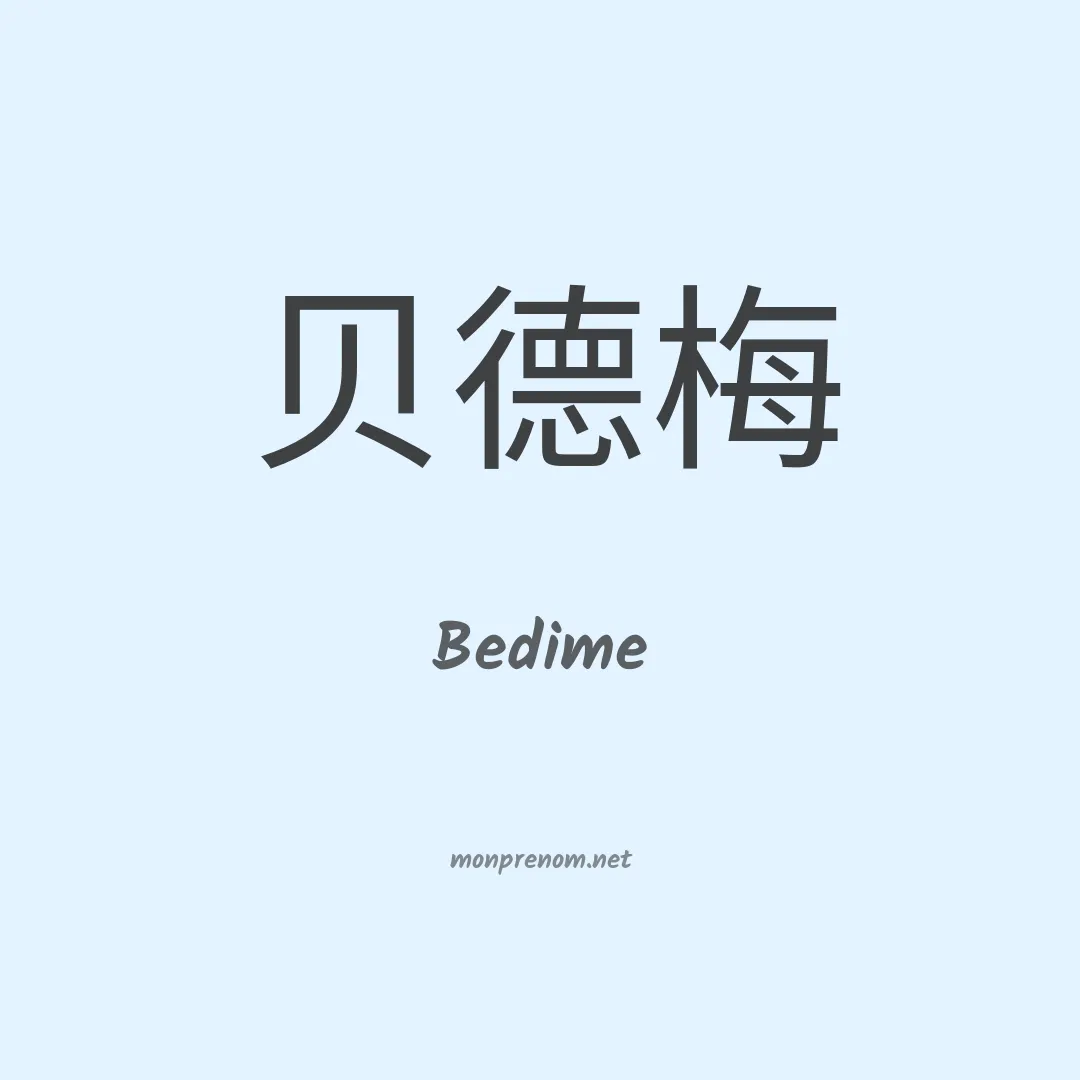 Bedime en chinois