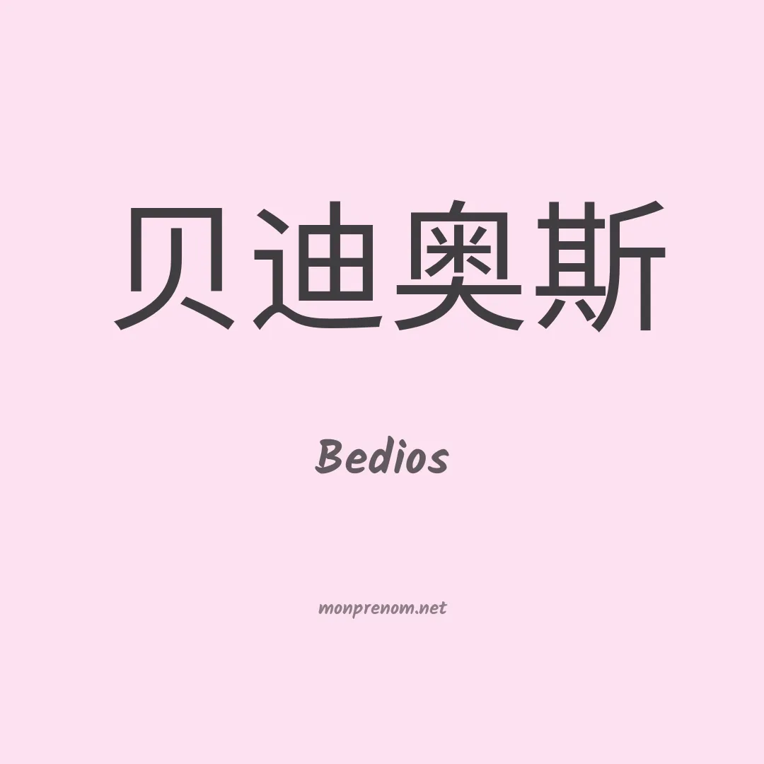 Bedios en chinois