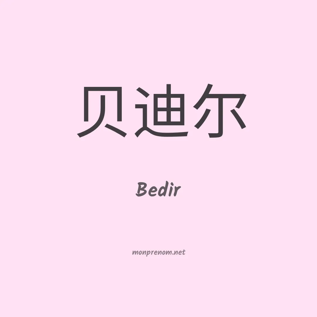 Bedir en chinois