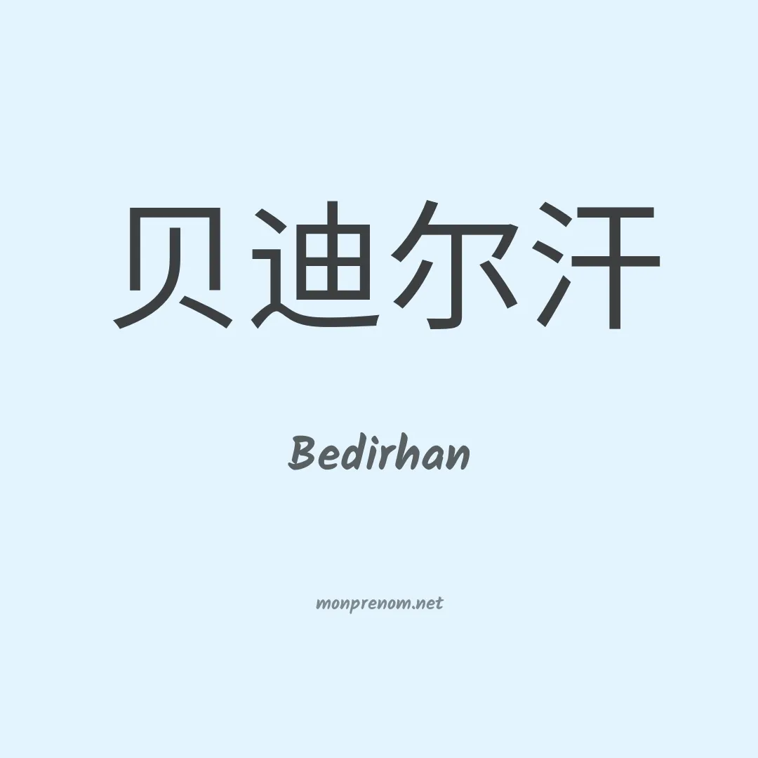 Bedirhan en chinois