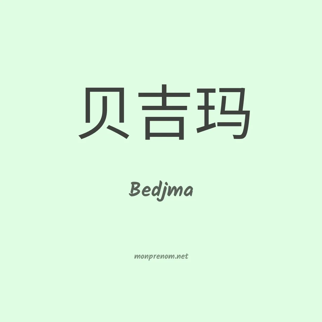 Bedjma en chinois
