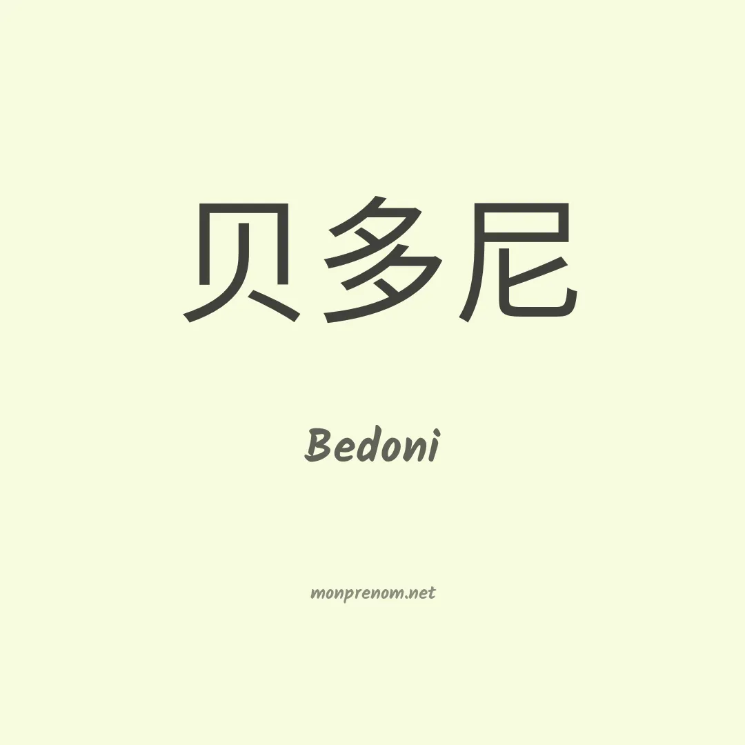 Bedoni en chinois