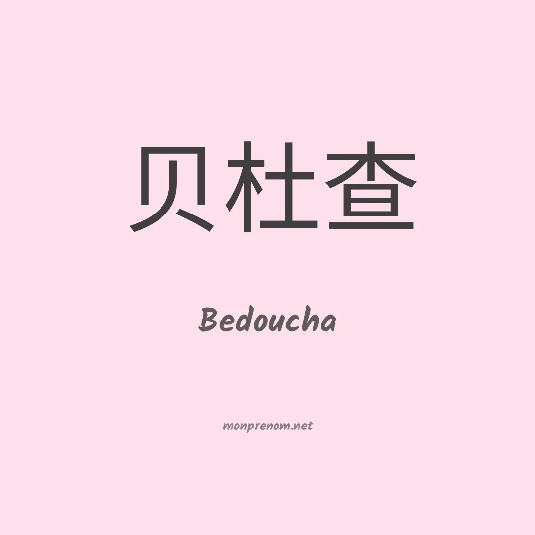 Bedoucha en chinois