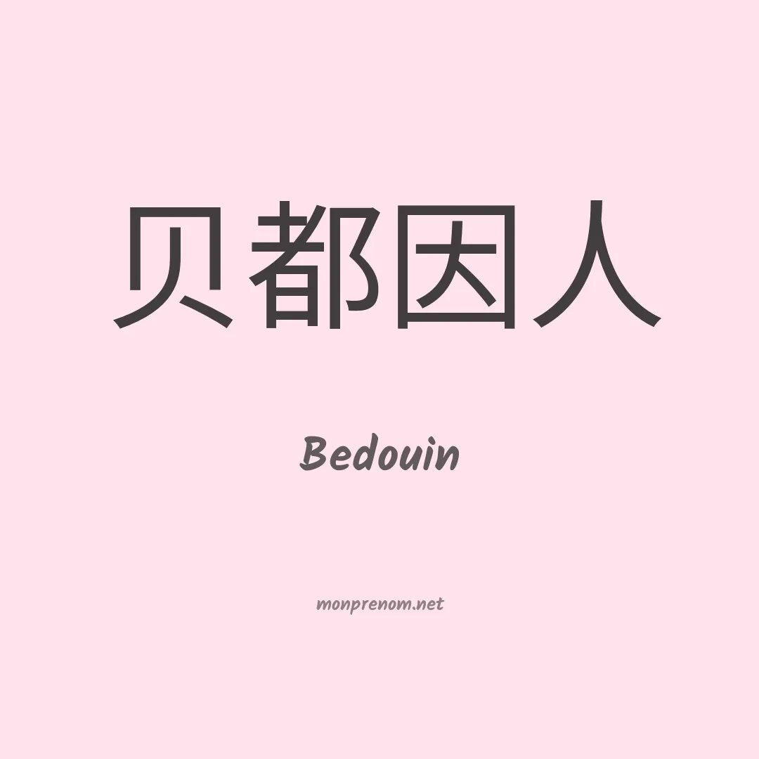 Bedouin en chinois