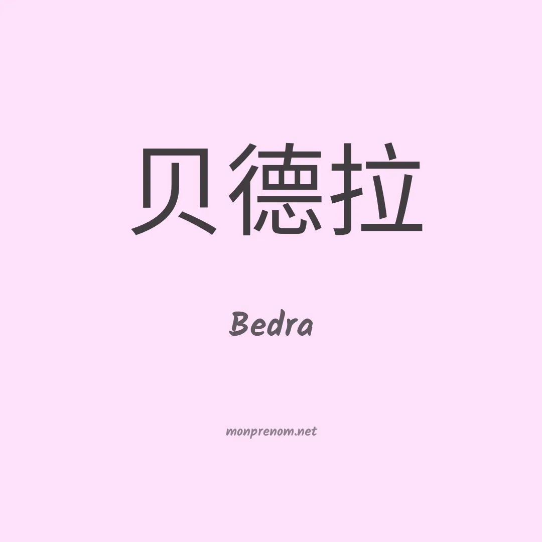 Bedra en chinois