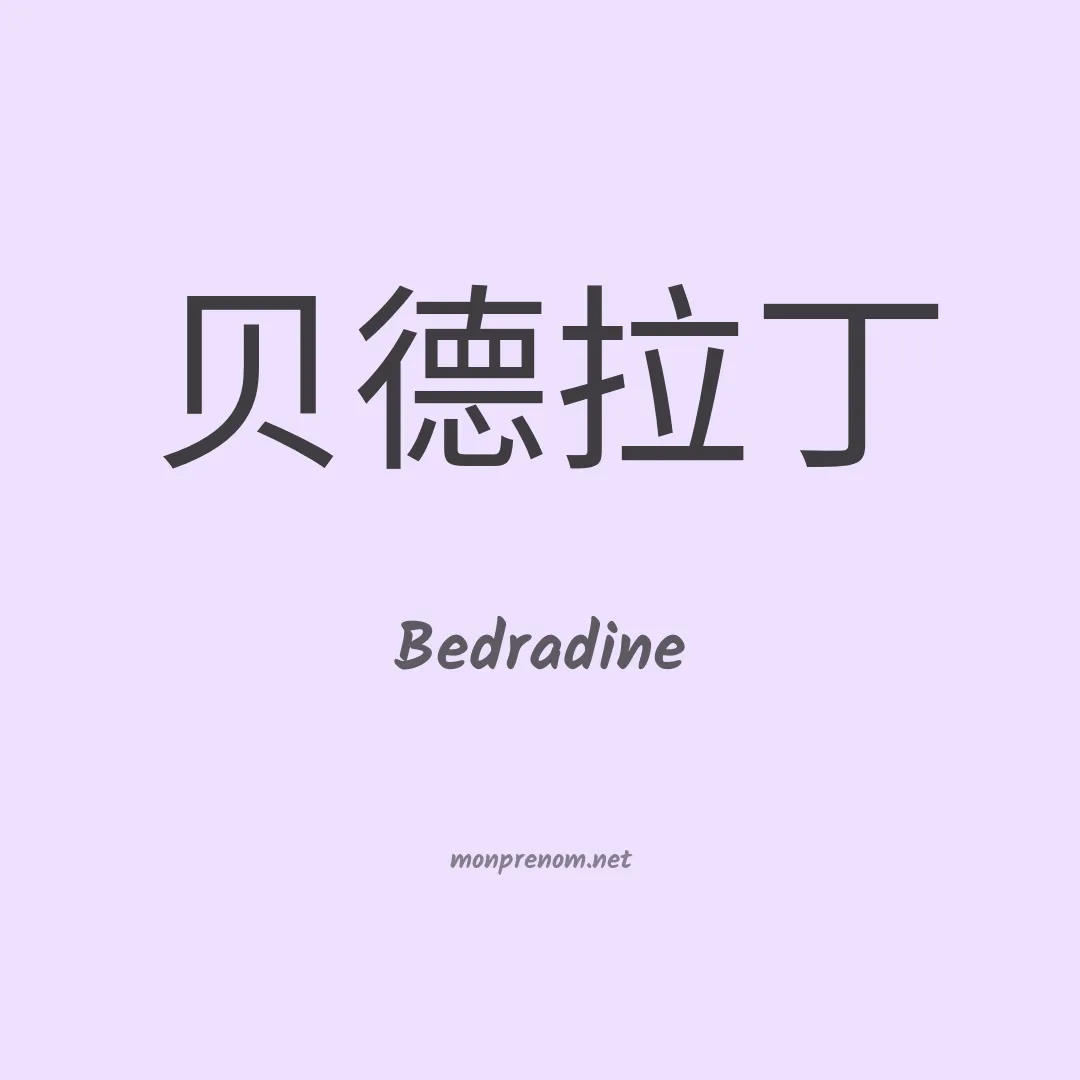 Bedradine en chinois
