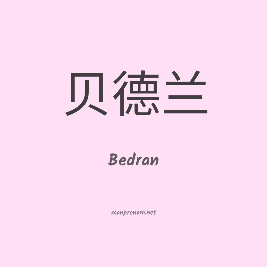 Bedran en chinois