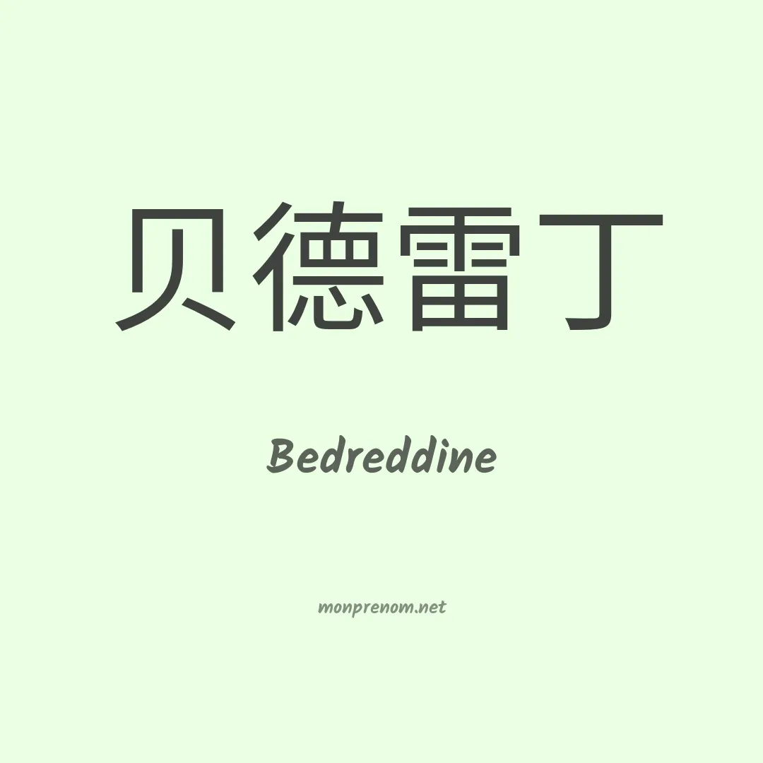 Bedreddine en chinois