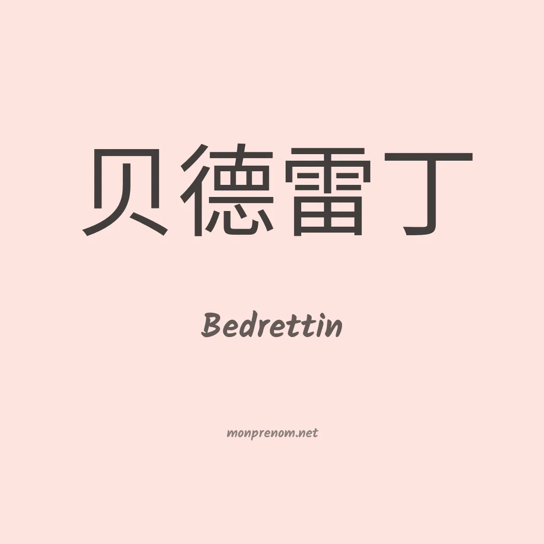 Bedrettin en chinois