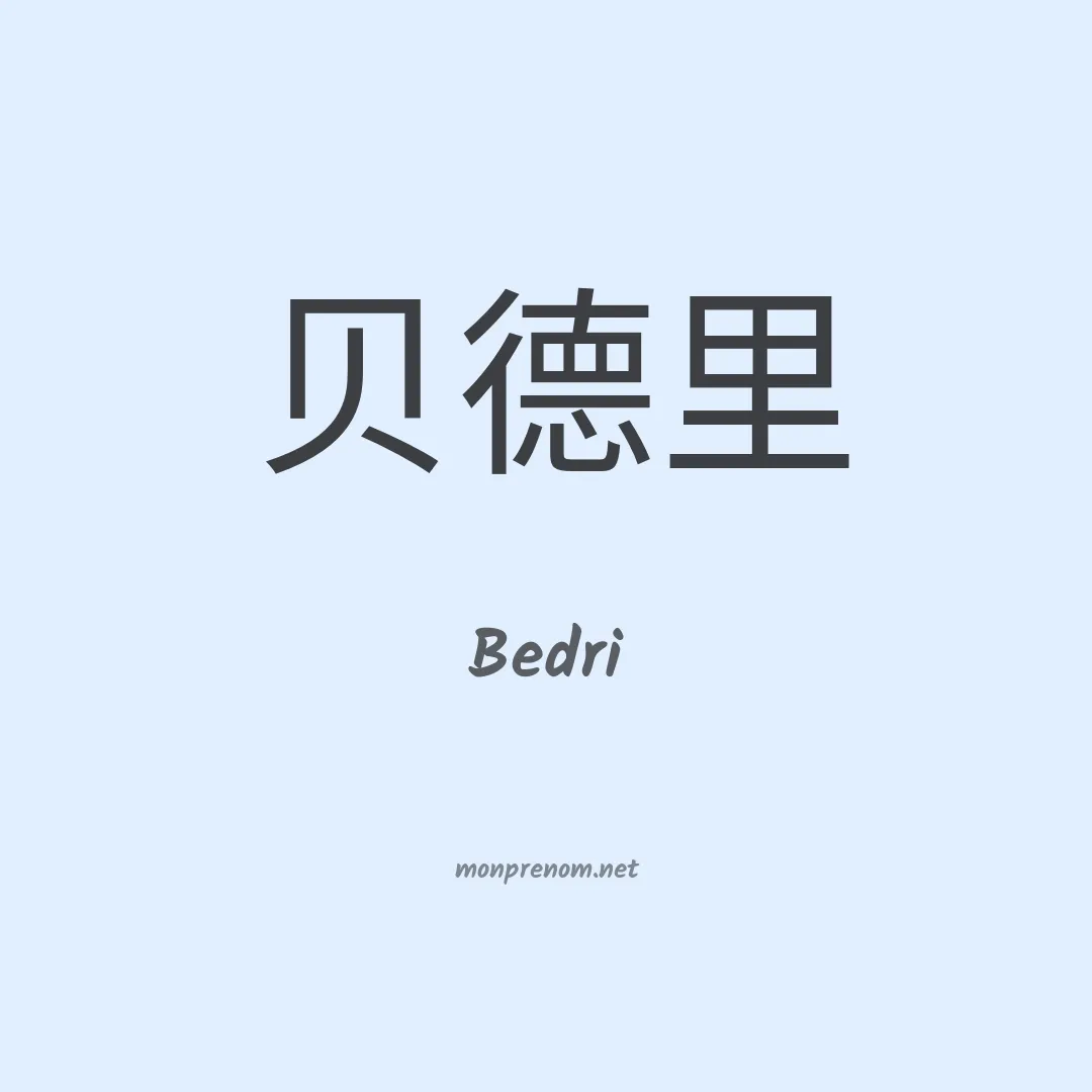Bedri en chinois