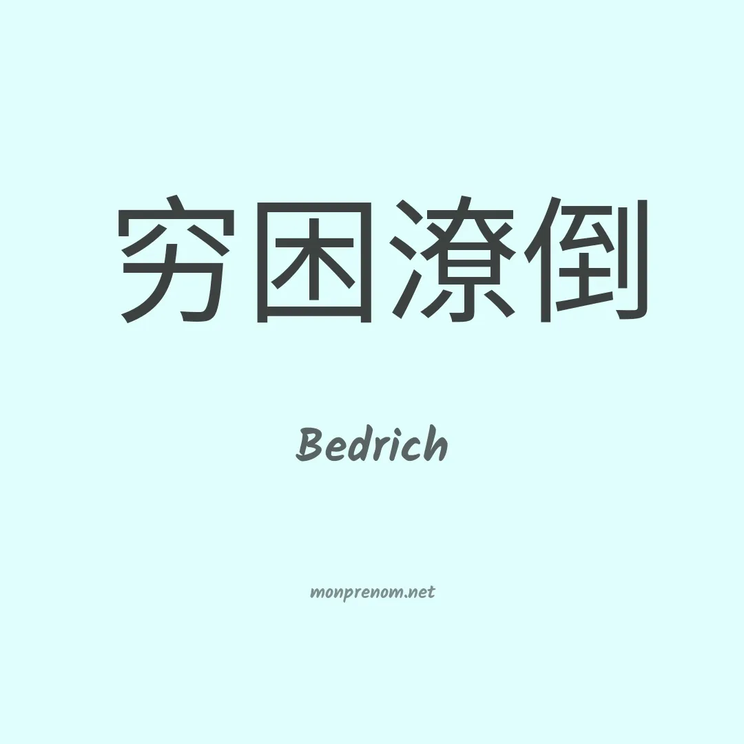 Bedrich en chinois
