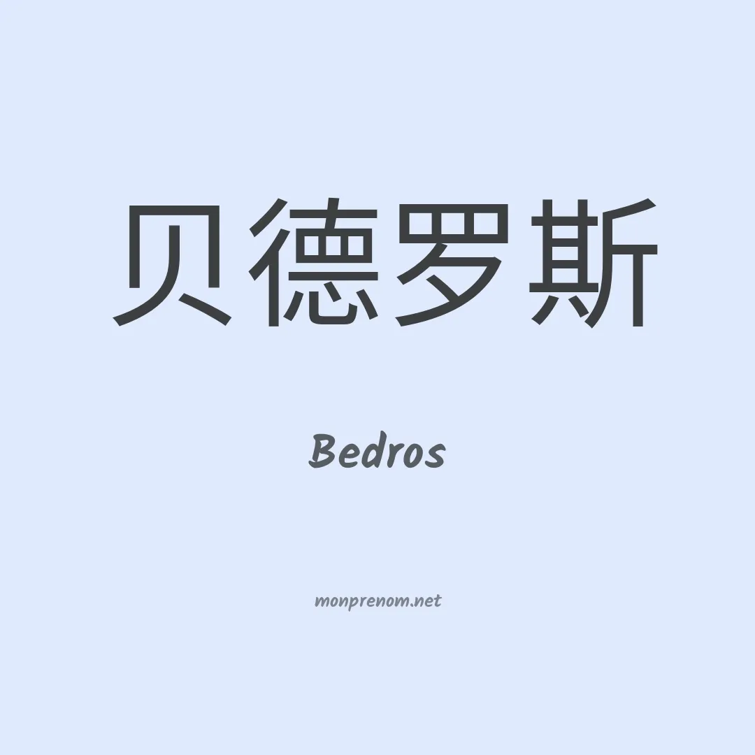 Bedros en chinois
