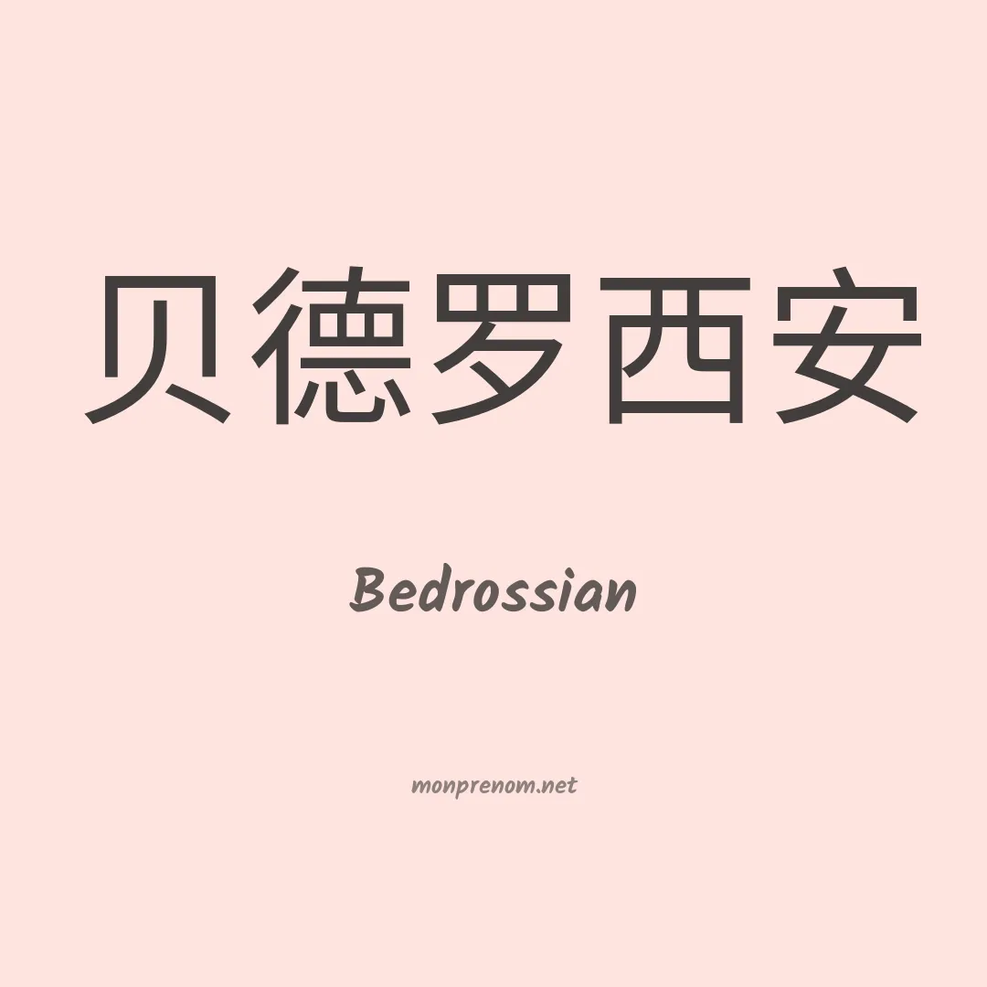 Bedrossian en chinois