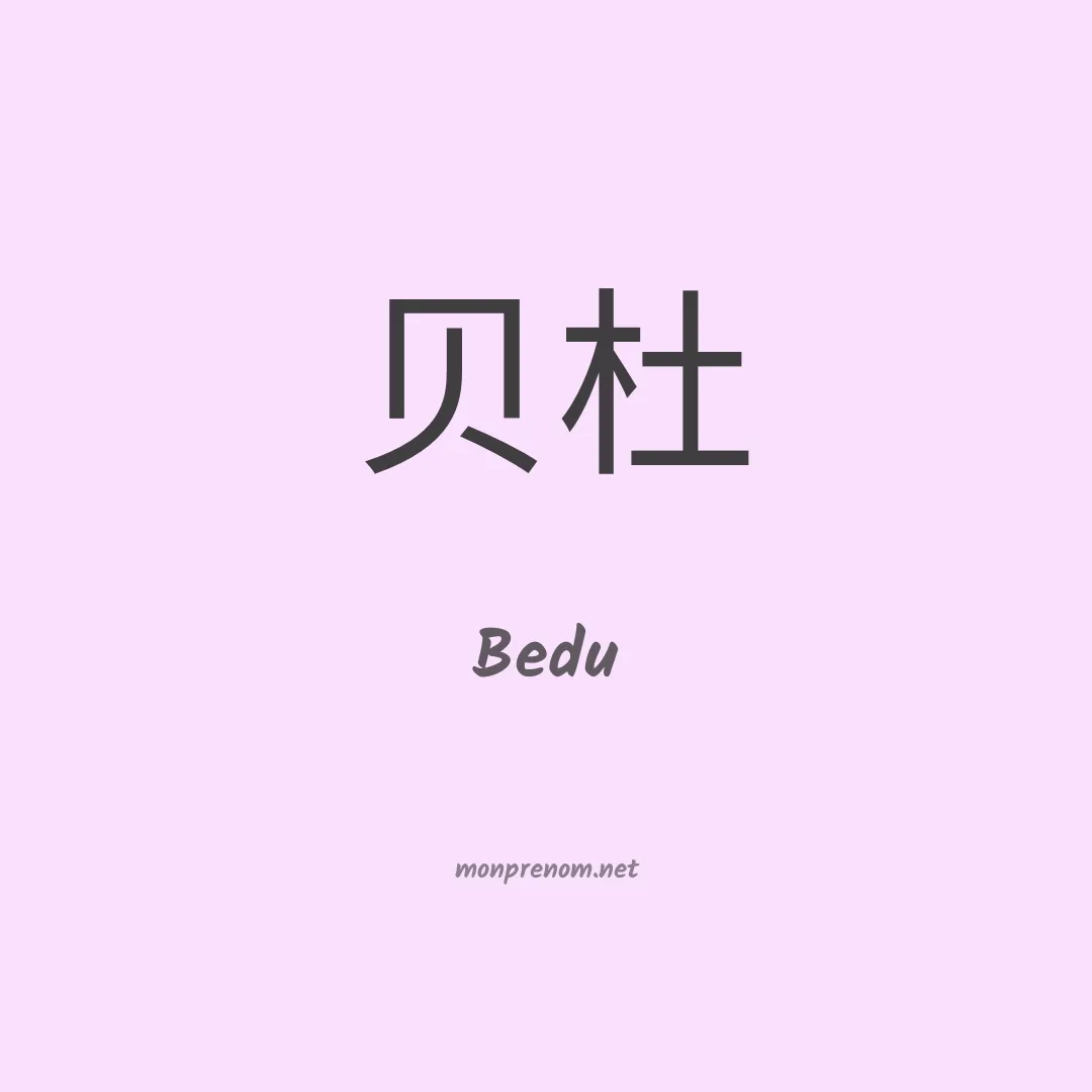 Bedu en chinois