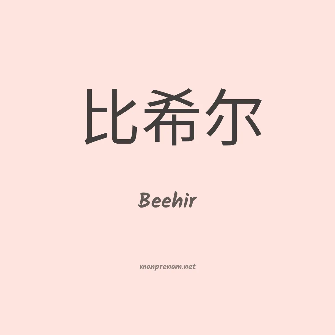 Beehir en chinois