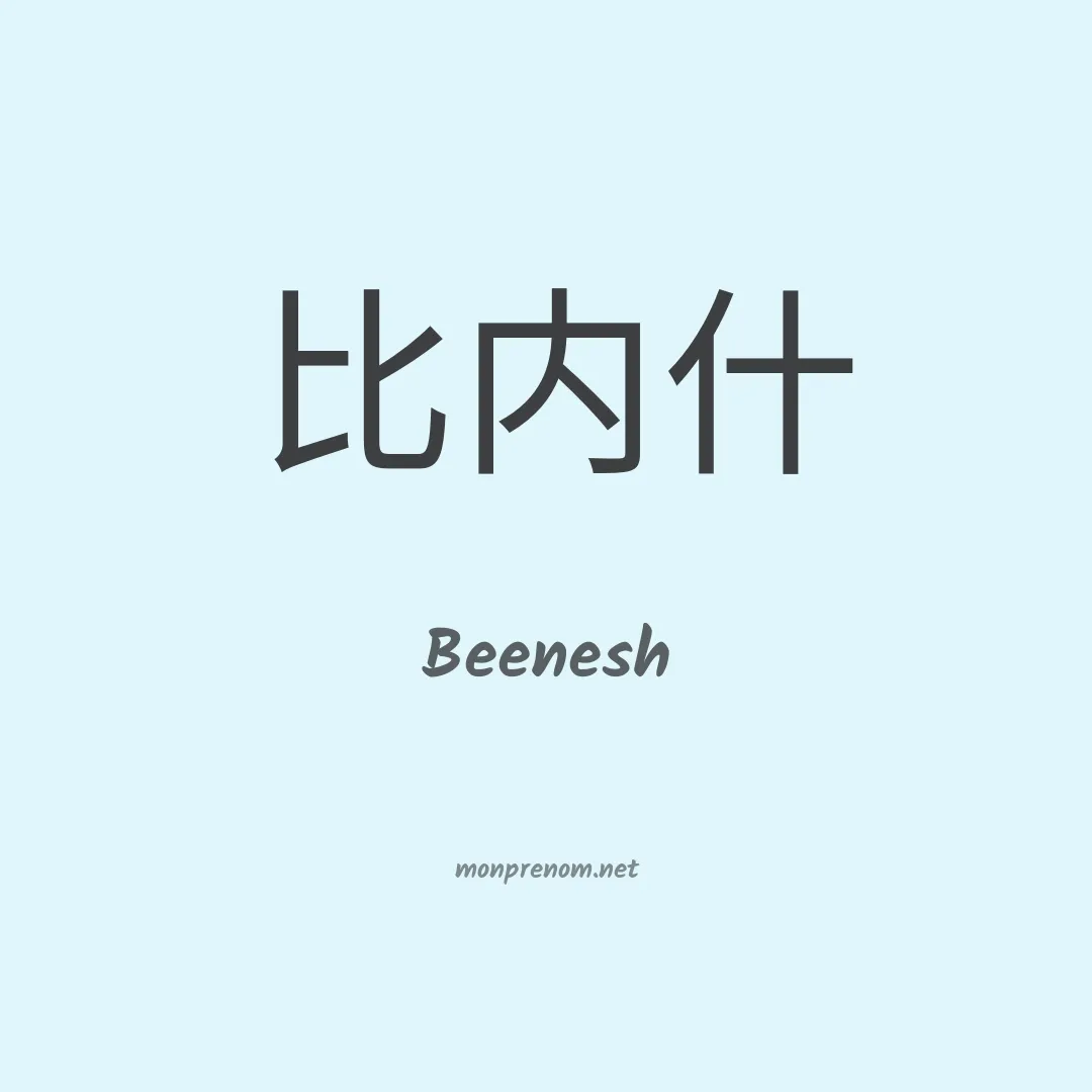 Beenesh en chinois