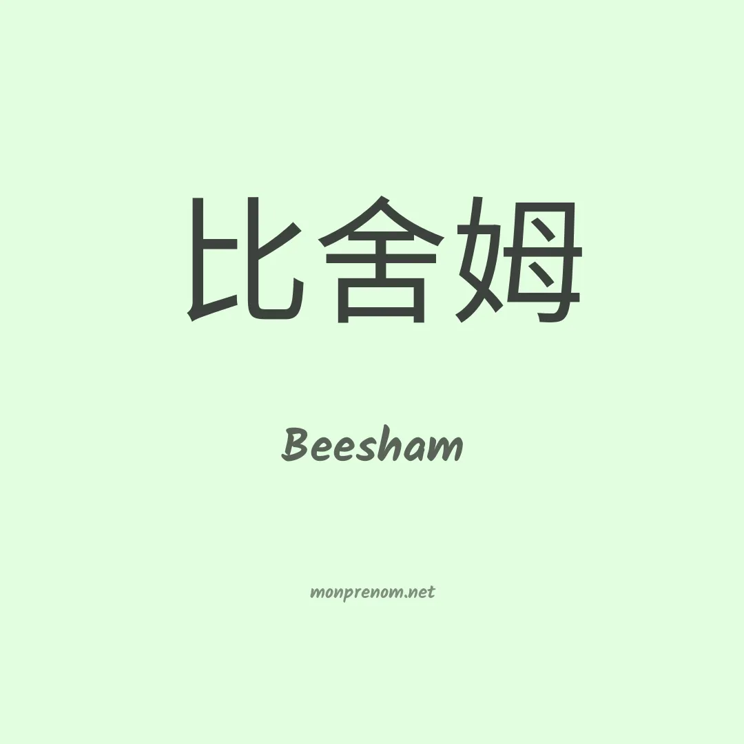 Beesham en chinois