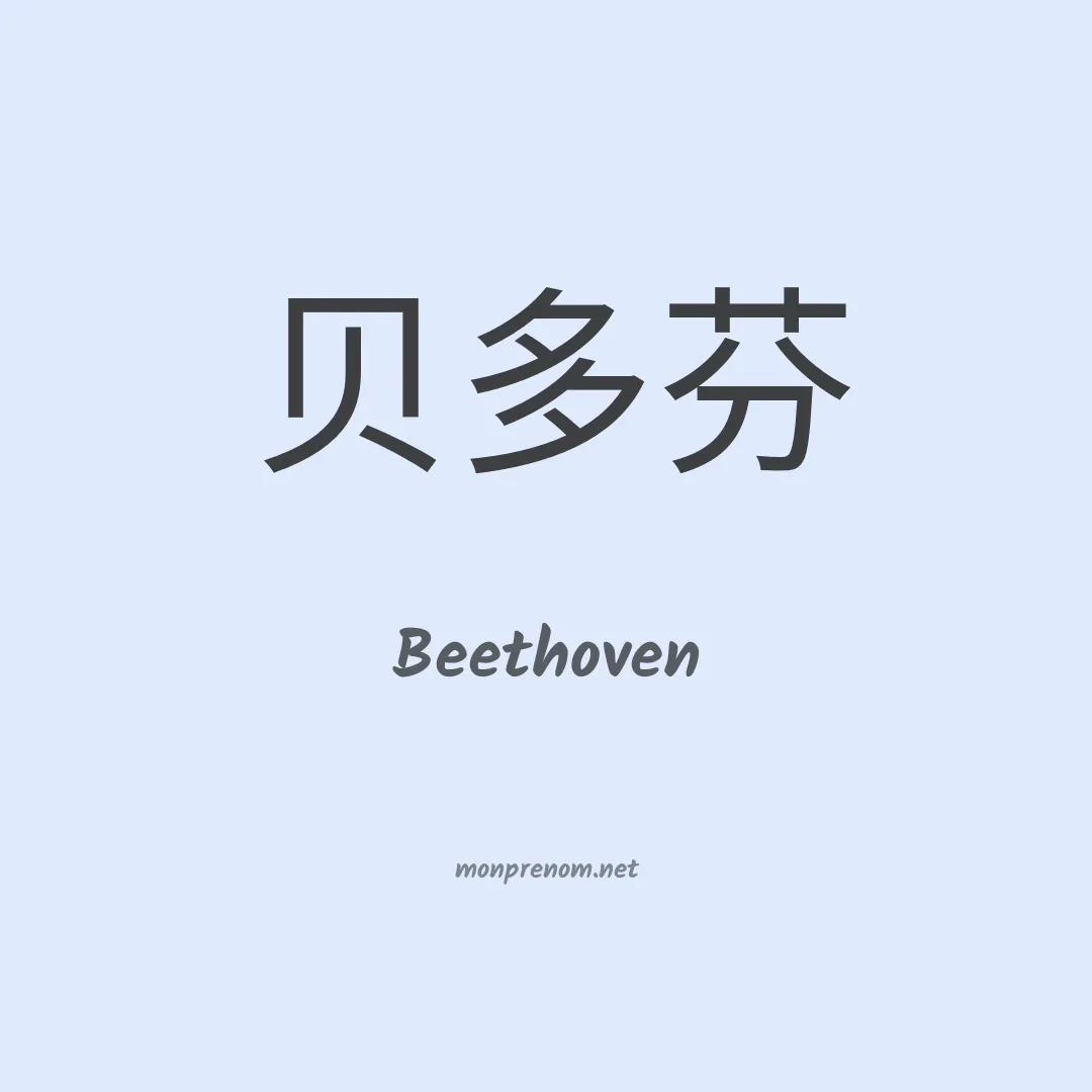 Beethoven en chinois