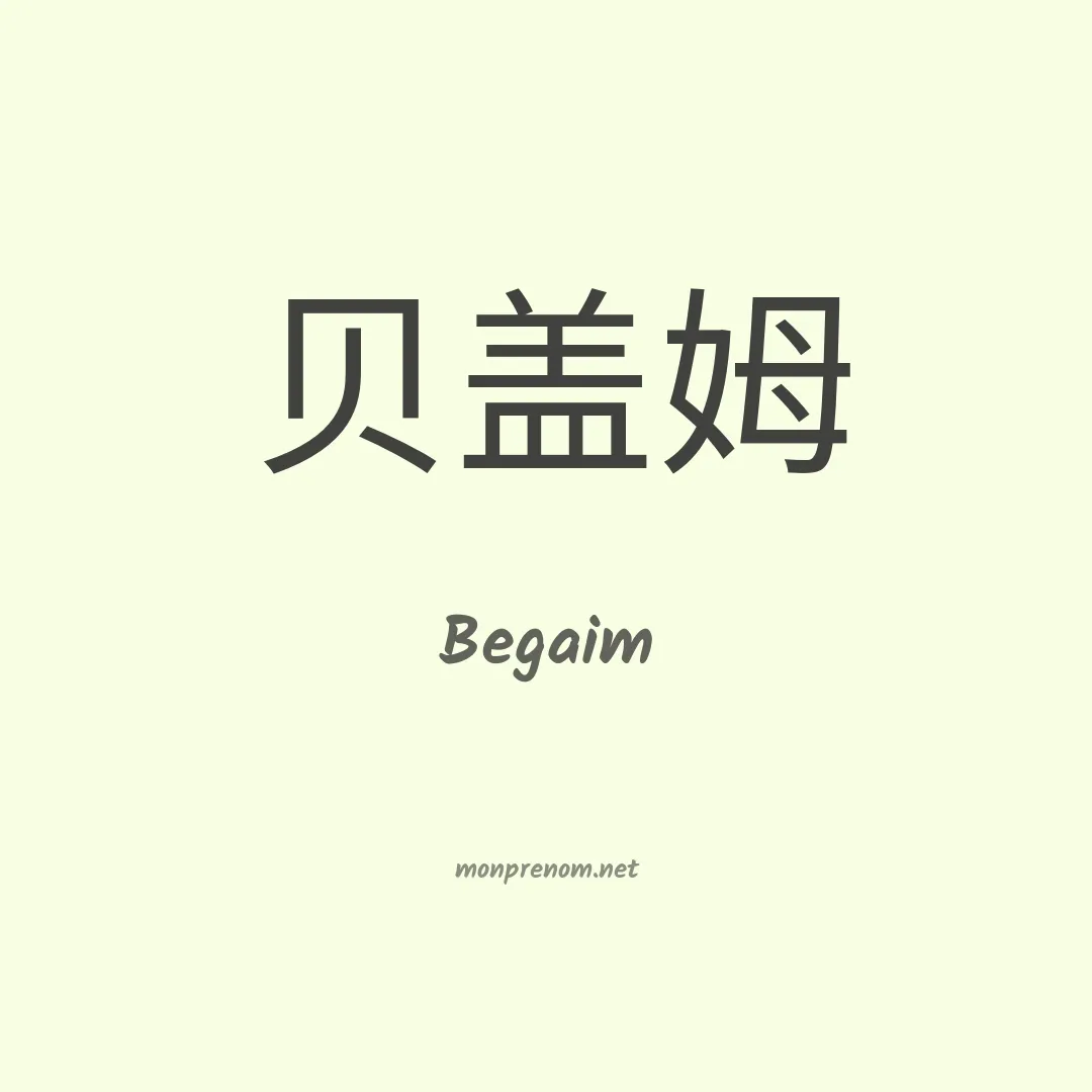 Begaim en chinois