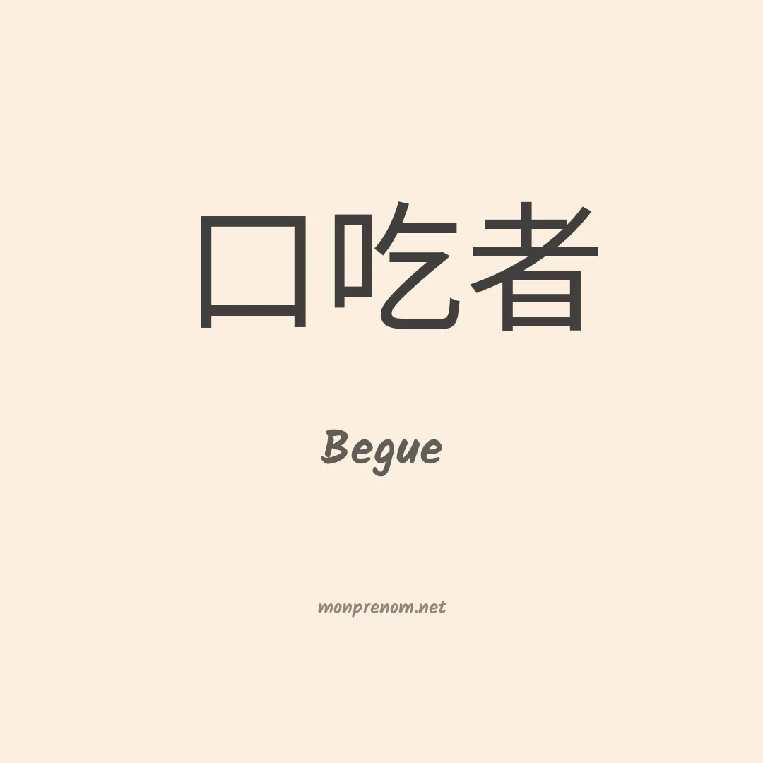 Begue en chinois