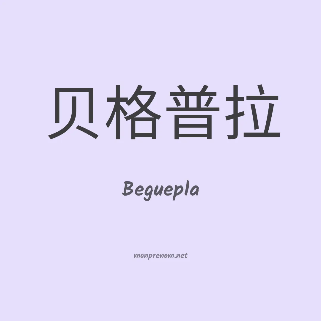 Beguepla en chinois