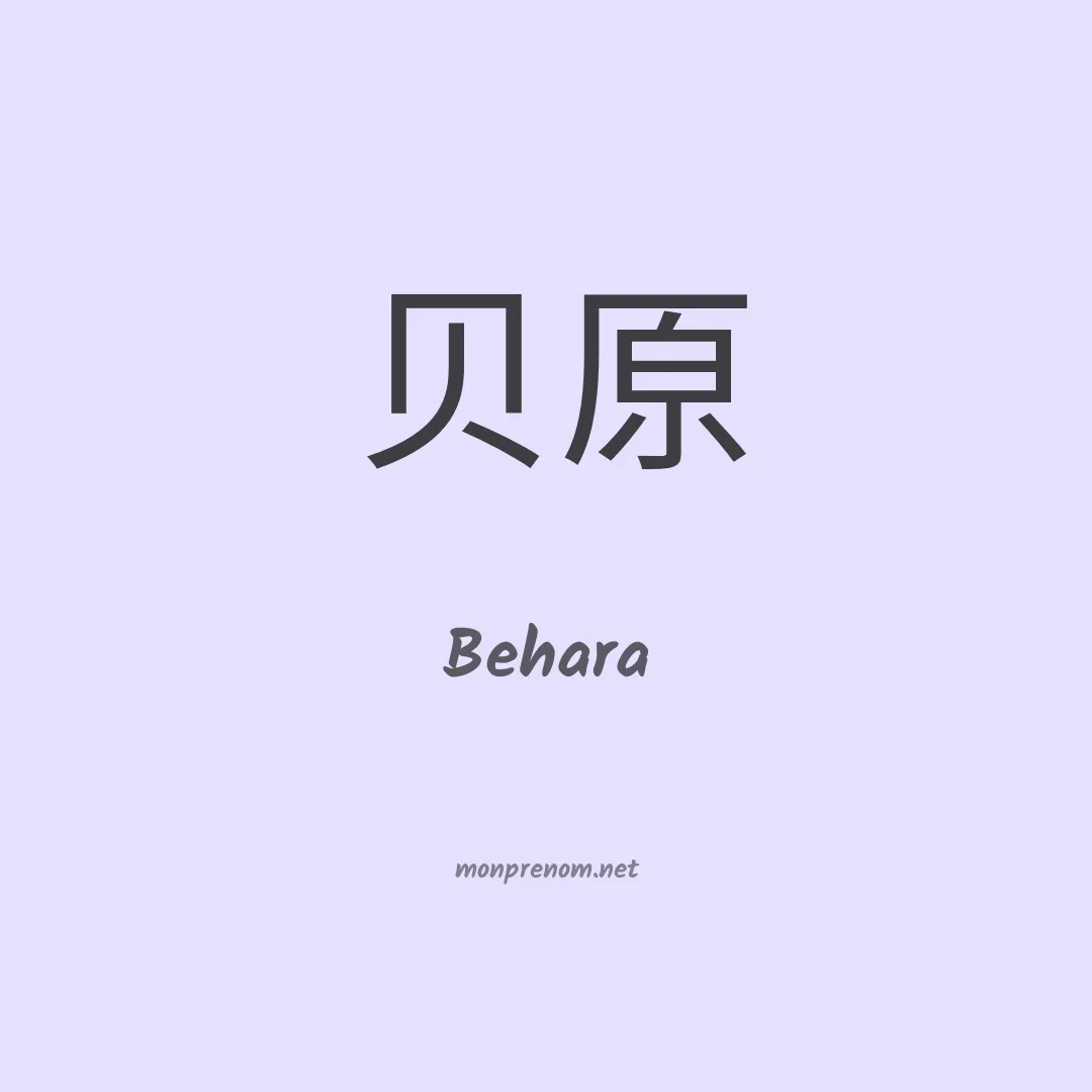 Behara en chinois