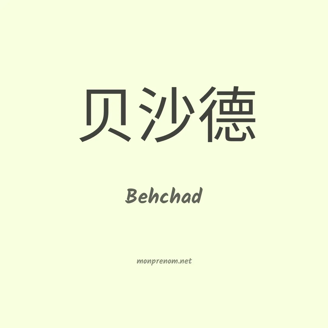Behchad en chinois