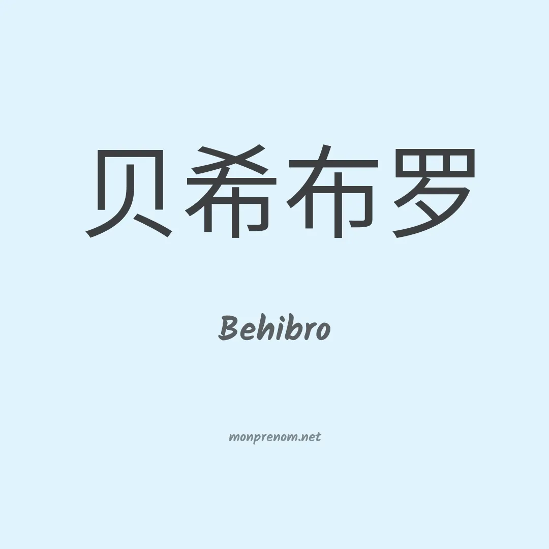 Behibro en chinois