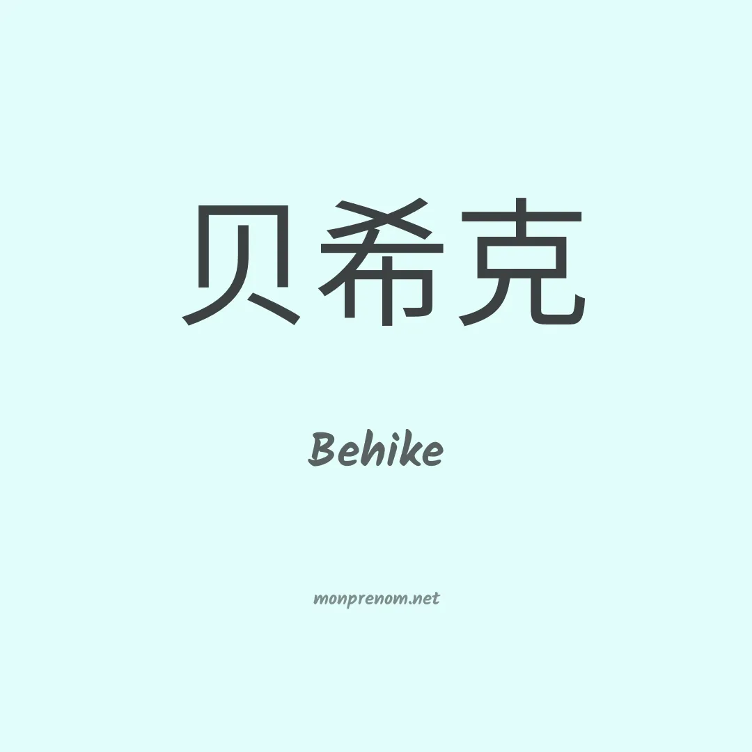 Behike en chinois