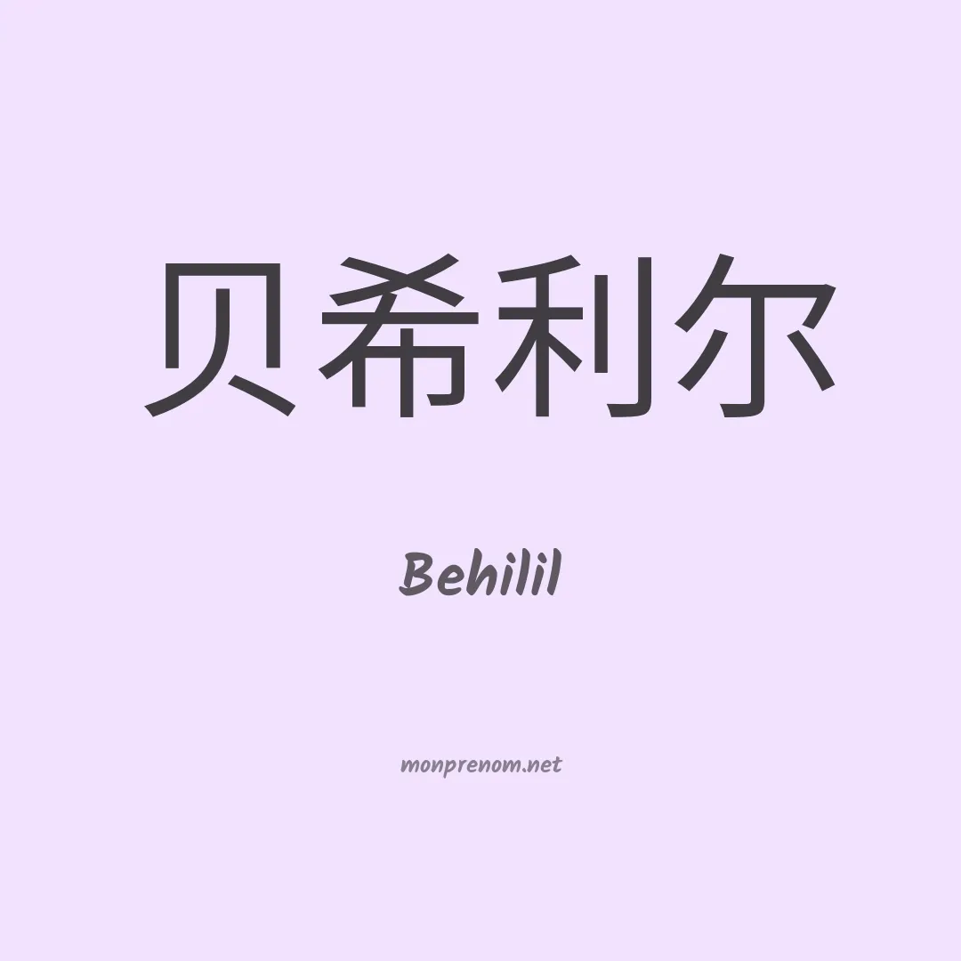 Behilil en chinois