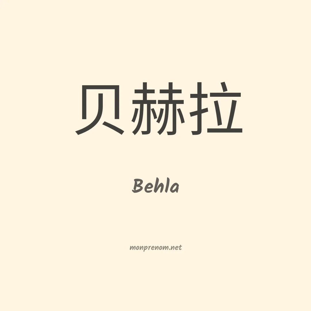 Behla en chinois
