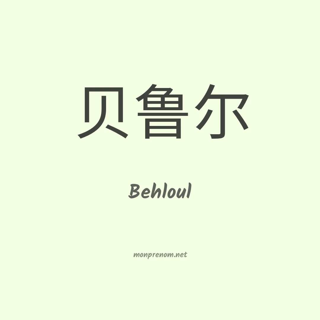 Behloul en chinois