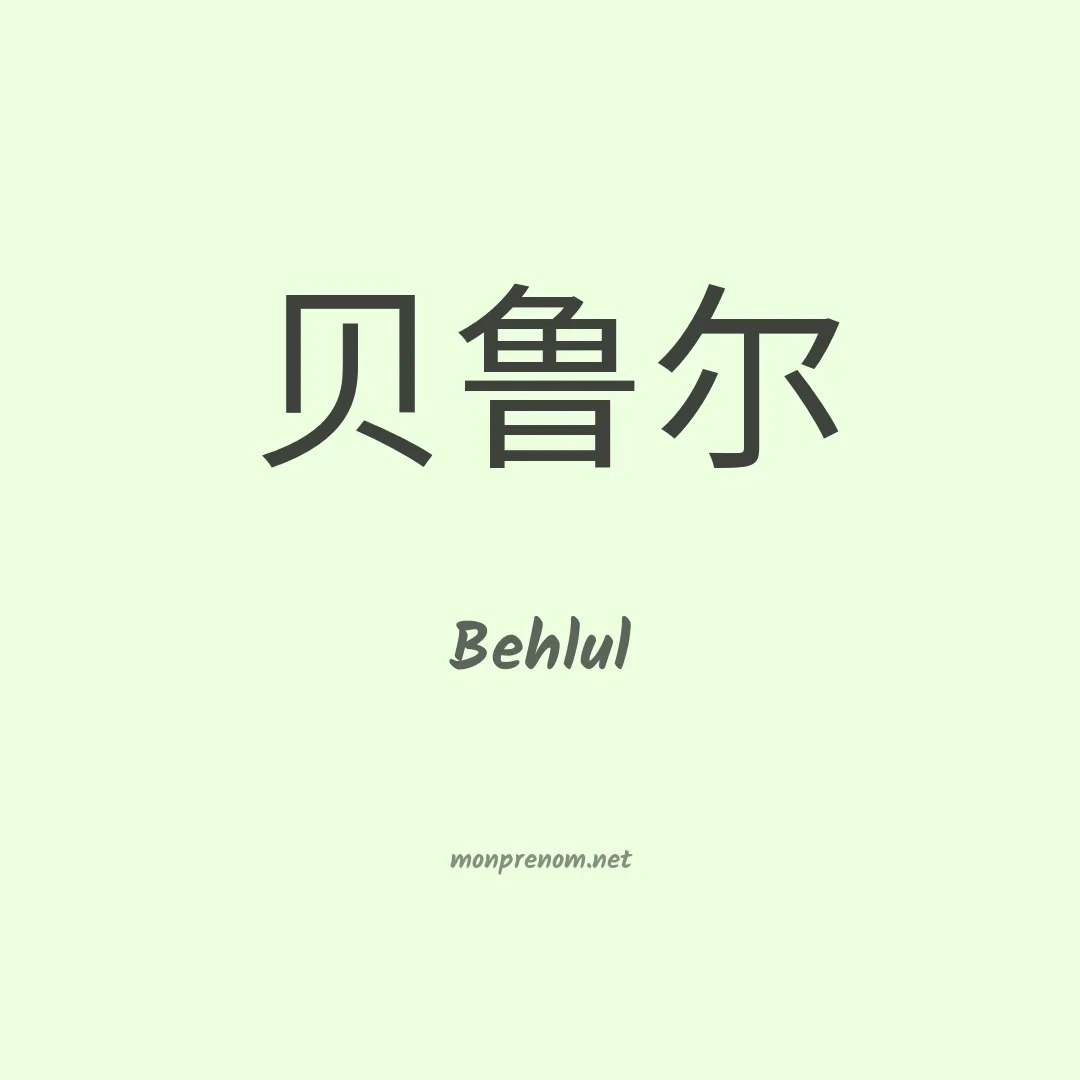 Behlul en chinois