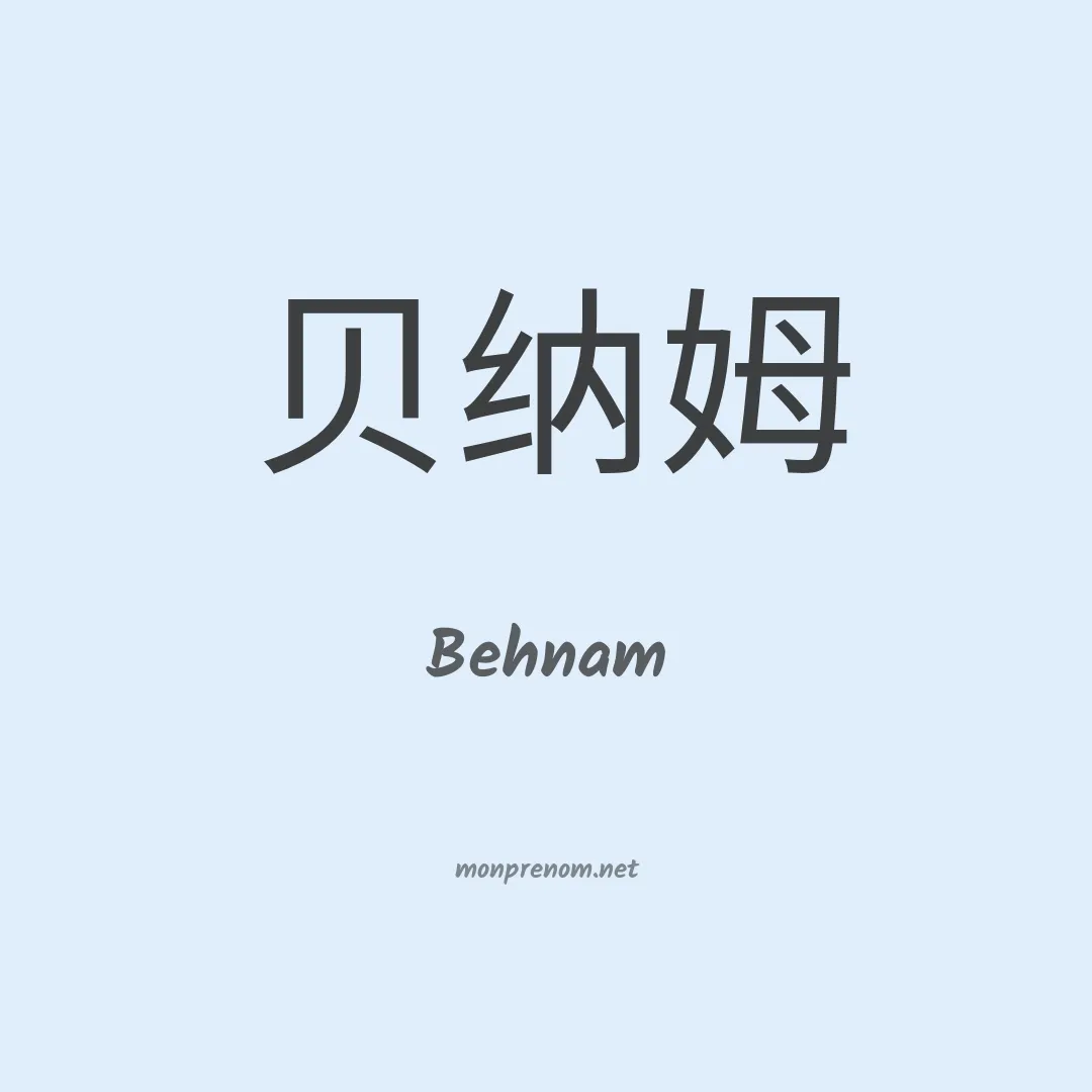 Behnam en chinois