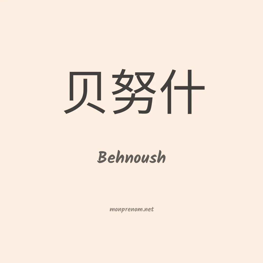 Behnoush en chinois