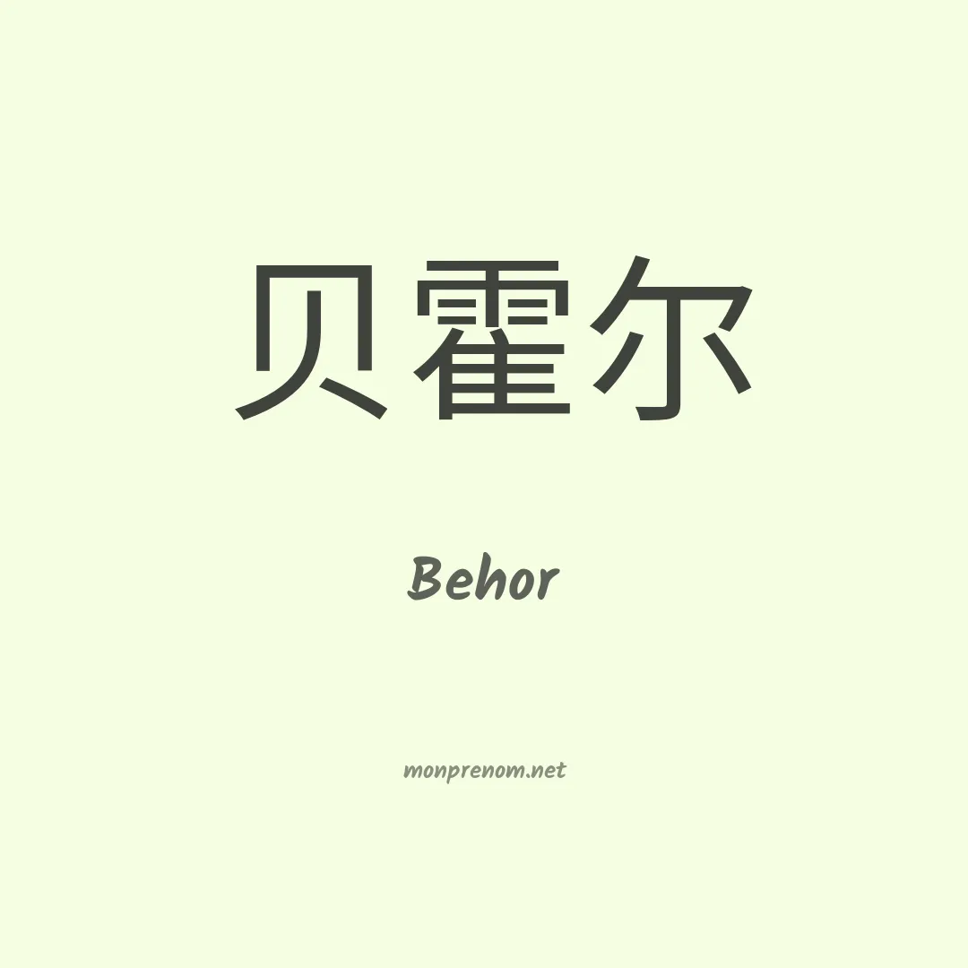 Behor en chinois