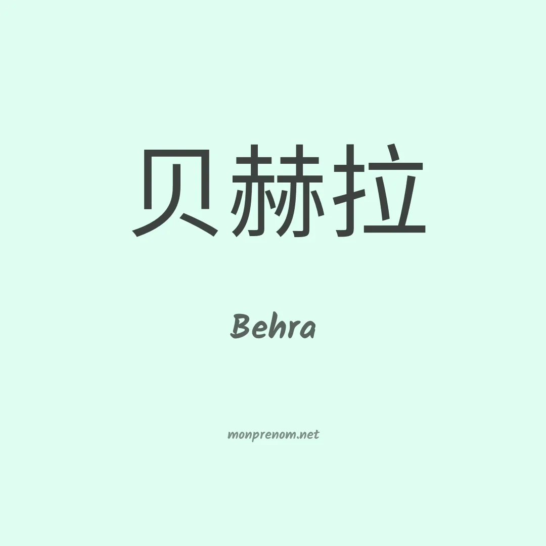 Behra en chinois