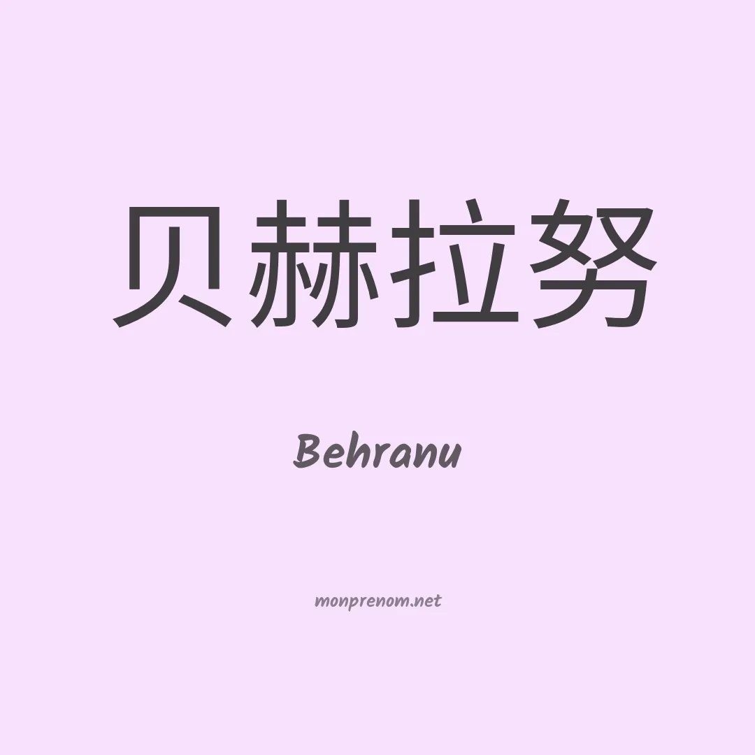 Behranu en chinois