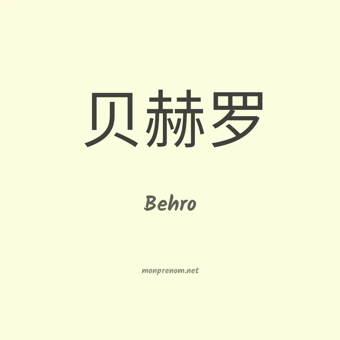 Behro en chinois