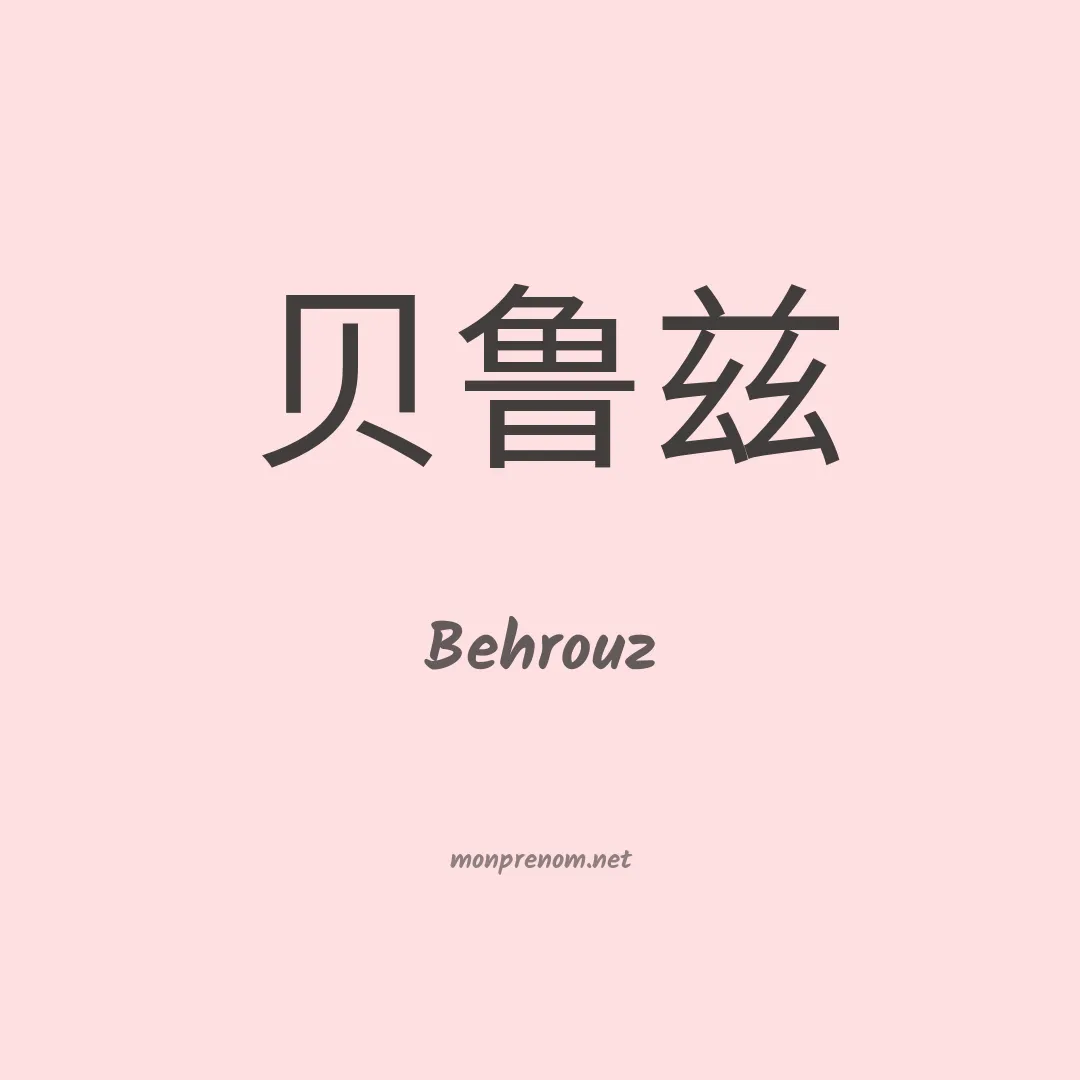 Behrouz en chinois