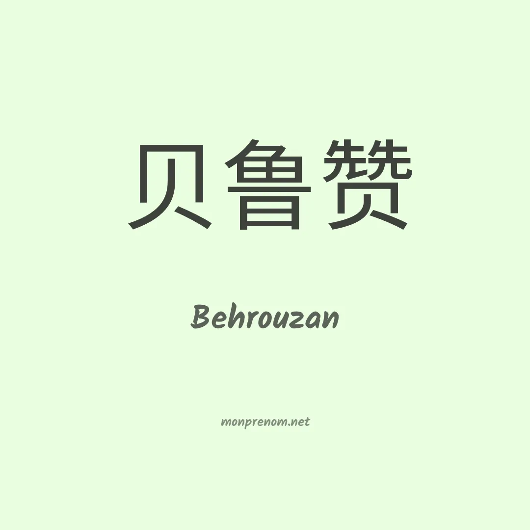 Behrouzan en chinois