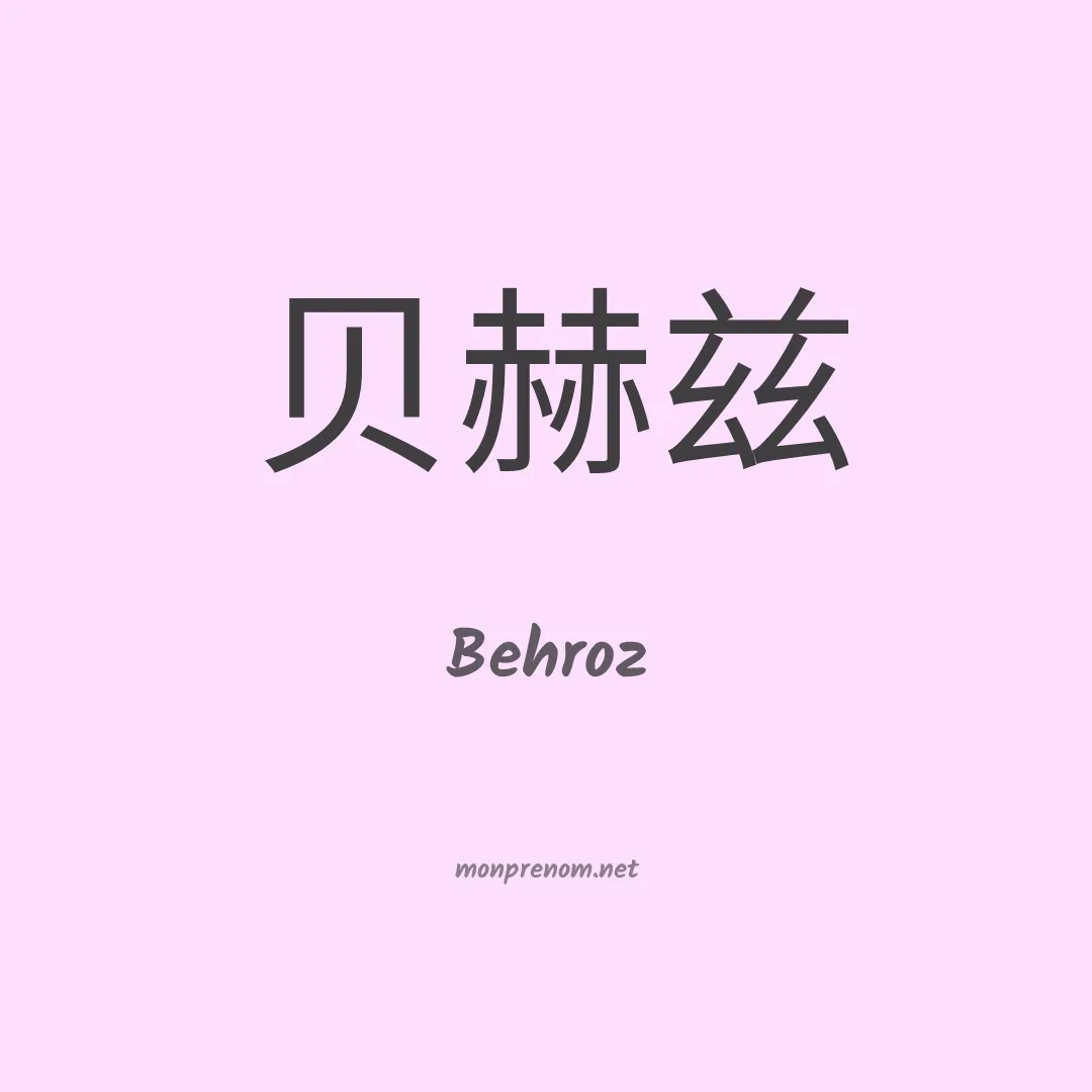 Behroz en chinois