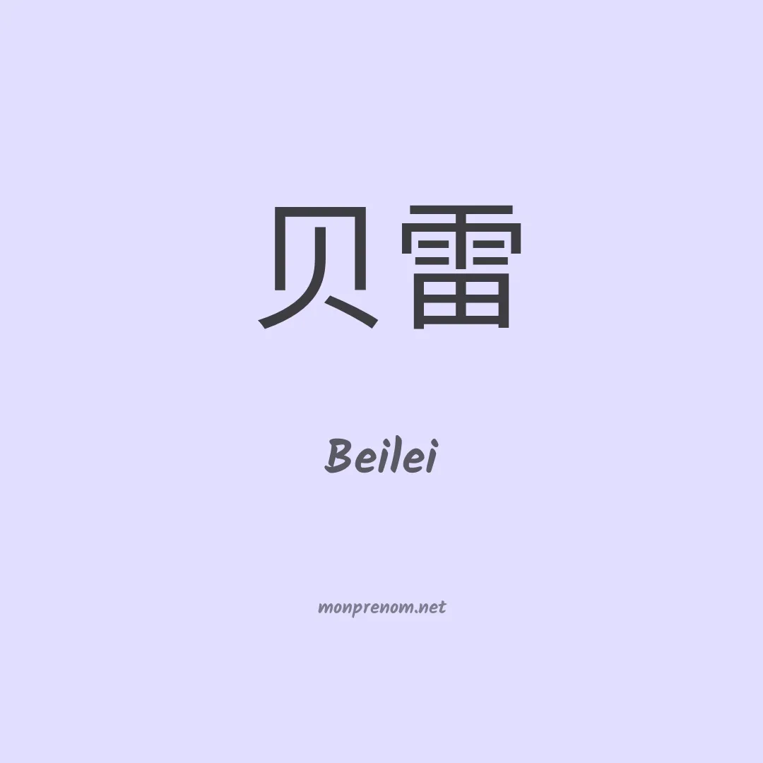 Beilei en chinois