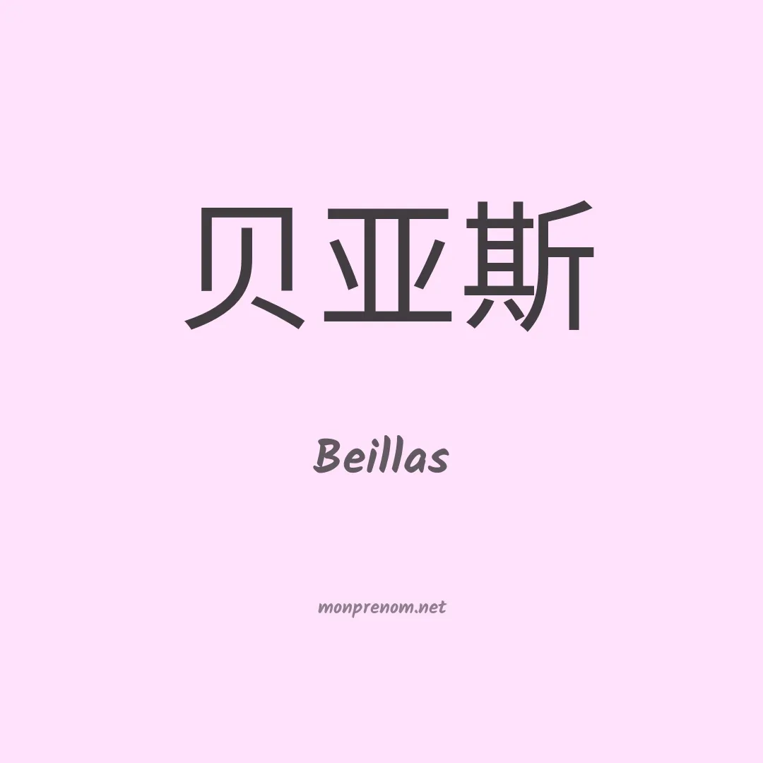 Beillas en chinois