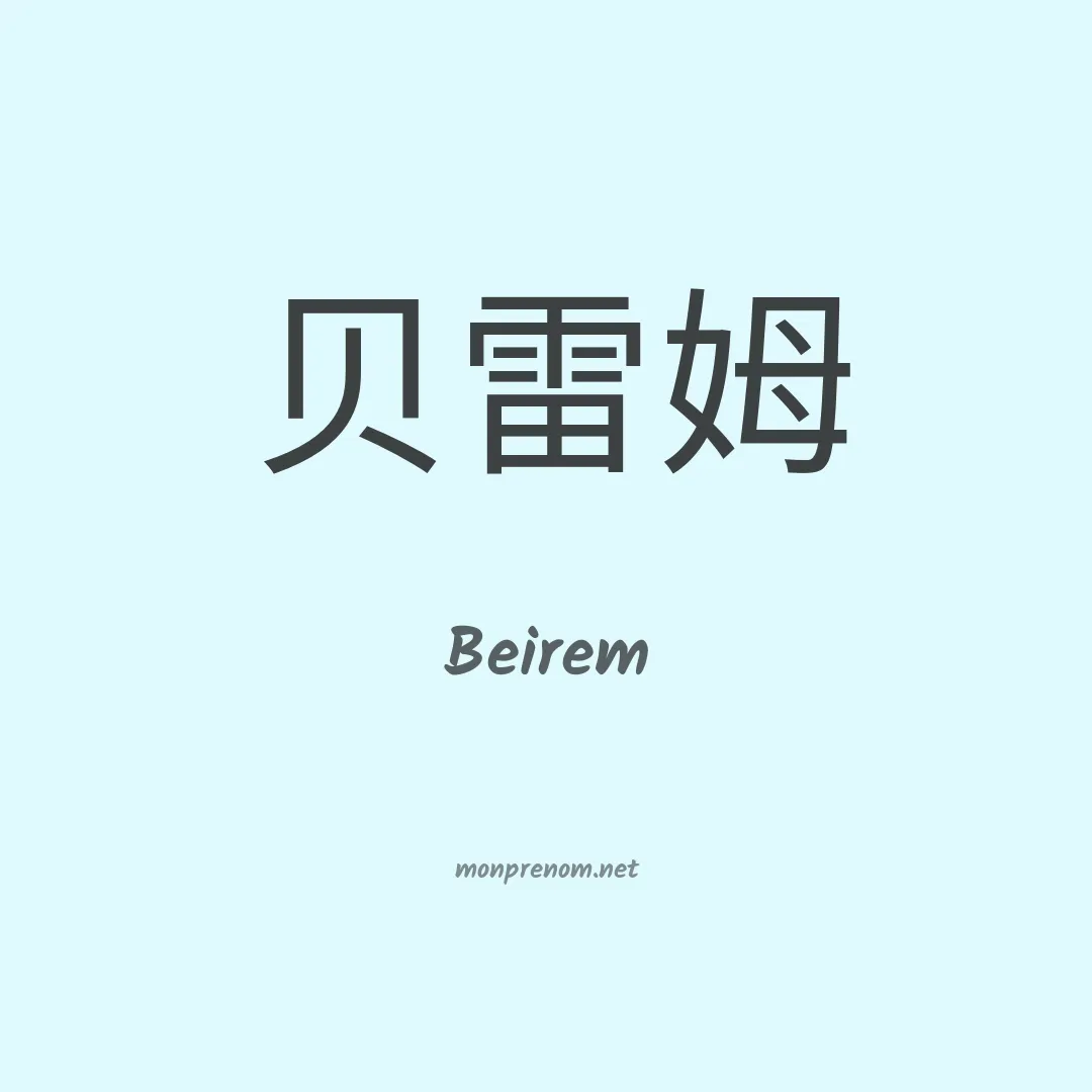 Beirem en chinois