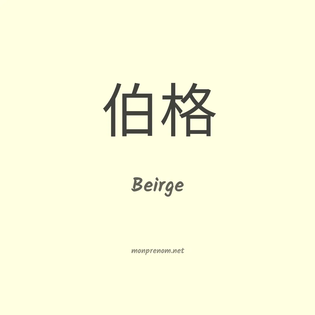 Beirge en chinois